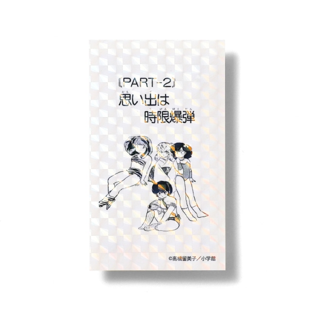 『うる星やつら』 扉絵ステッカー 「思い出は時限爆弾」