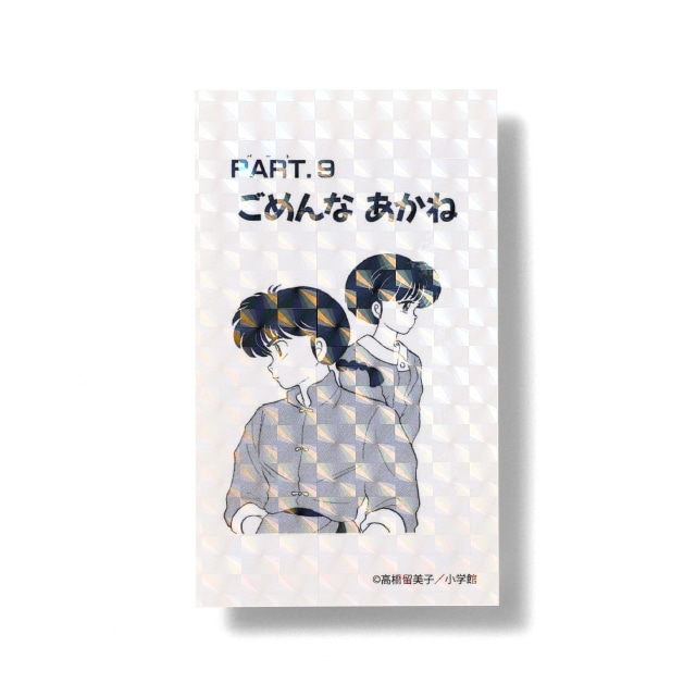 『らんま1/2』 扉絵ステッカー 「ごめんな あかね」
