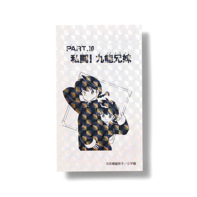 『らんま1/2』 扉絵ステッカー 「私闘! 九能兄妹」