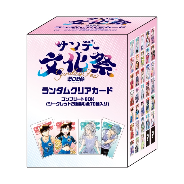 サンデー文化祭2026 ランダムクリアカード コンプリートBOX