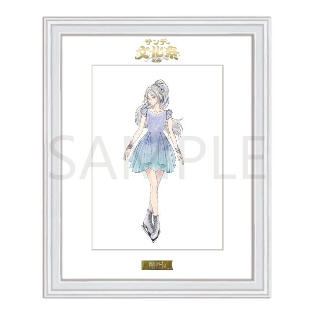 サンデー文化祭2026 『葬送のフリーレン』 複製原画 フリーレン