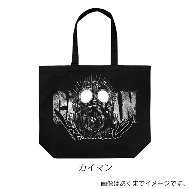 『ドロヘドロ』カイマン ラージトート