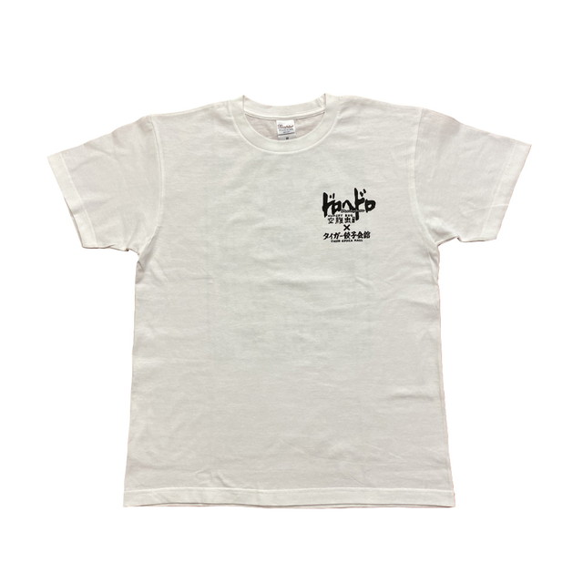 『ドロヘドロ』「空腹虫×タイガー餃子会舘」 空腹虫スタッフTシャツ 白