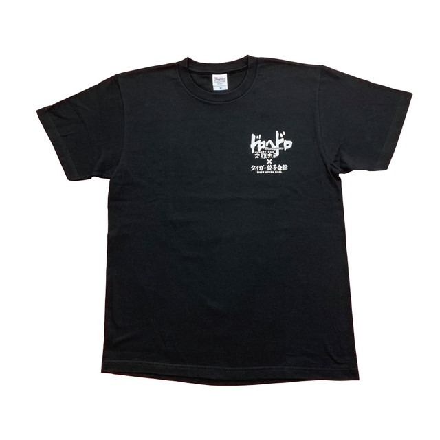 『ドロヘドロ』「空腹虫×タイガー餃子会舘」 空腹虫スタッフTシャツ 黒
