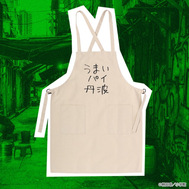 『ドロヘドロ』レストラン丹波エプロン