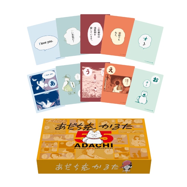 あだち充画業55周年記念 あだち充作品かるた