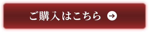 ご購入はこちら