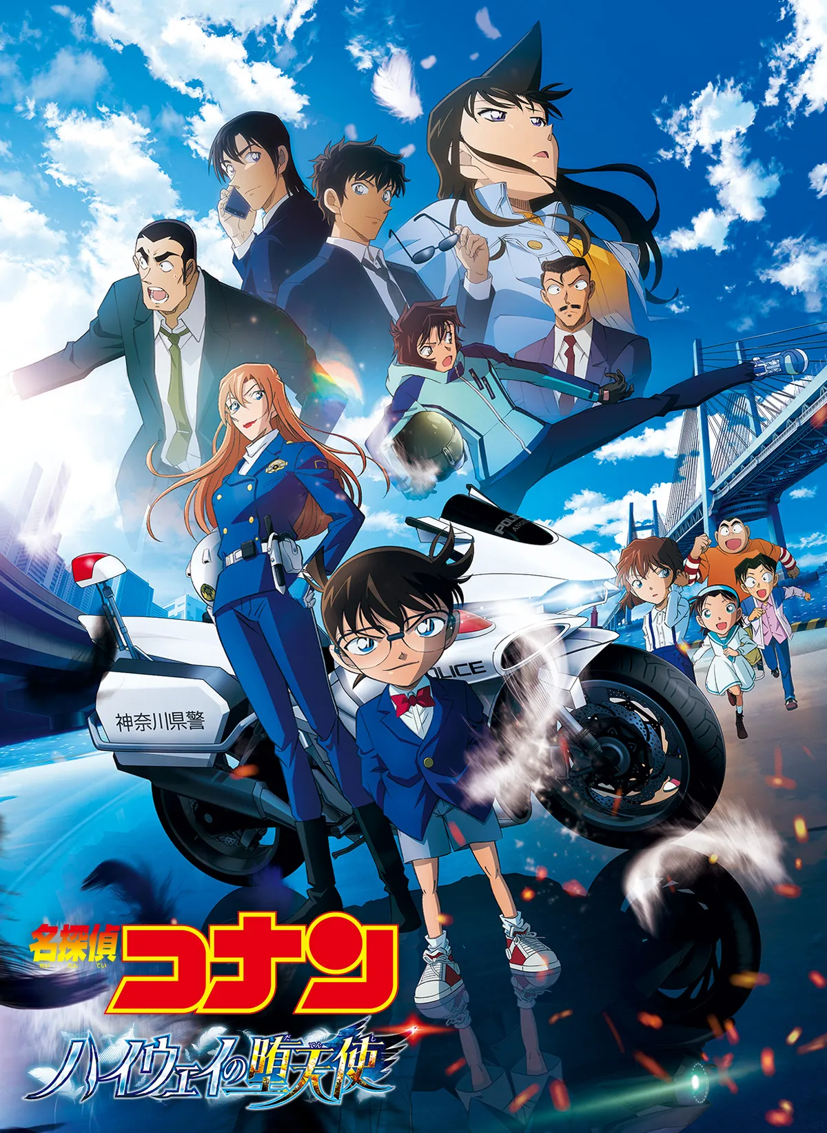 劇場版『名探偵コナン ハイウェイの堕天使』