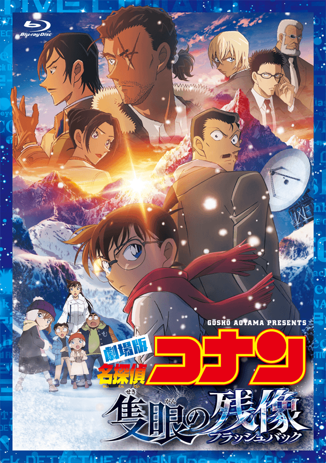 劇場版『名探偵コナン 隻眼の残像（フラッシュバック）』