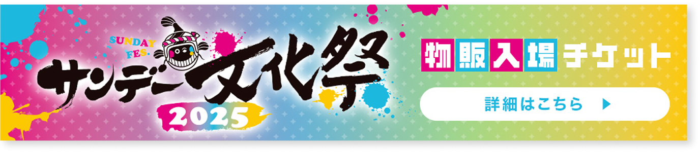 サンデー文化祭 物販入場チケットの詳細はこちら