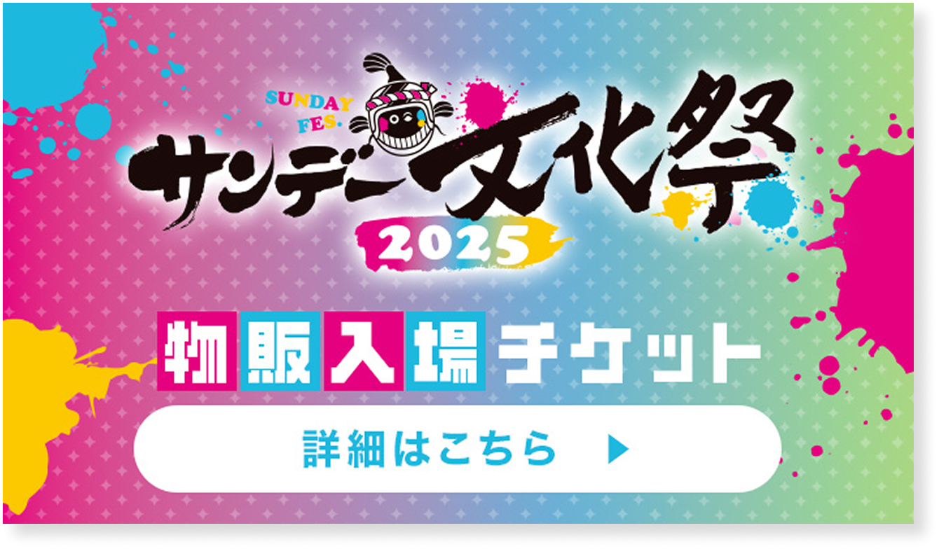 サンデー文化祭2025 | 小学館公式総合通販サイト LIFETUNES MALL