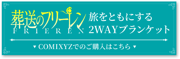 旅をともにする2WAYブランケット COMIXYZでのご購入はこちら