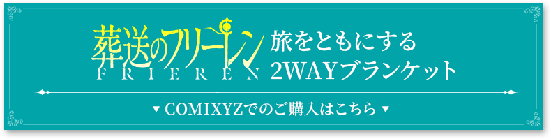 旅をともにする2WAYブランケット COMIXYZでのご購入はこちら