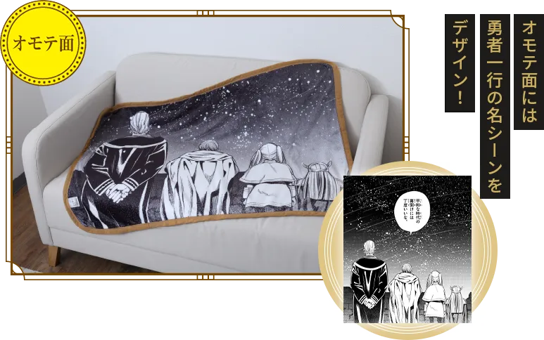 オモテ面には勇者一行の名シーンをデザイン！葬送フリーレンブランケット