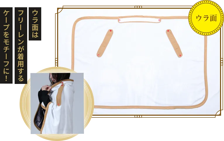 ウラ面はフリーレンが着用するケープをモチーフに！