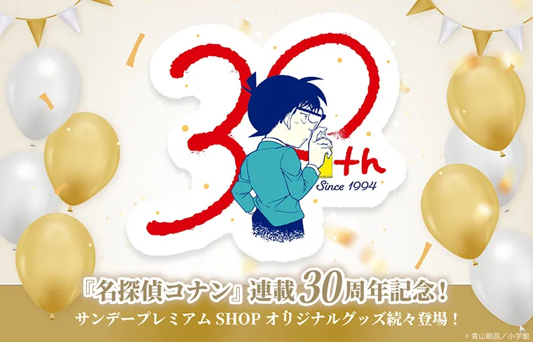 『名探偵コナン』連載30周年記念グッズ