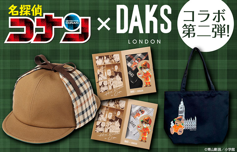 『名探偵コナン』×「DAKS」コラボグッズ