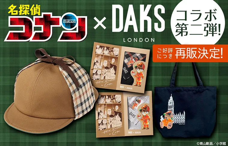 『名探偵コナン』×「DAKS」コラボグッズ再販決定