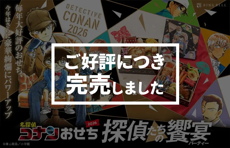 『名探偵コナン』おせち2026