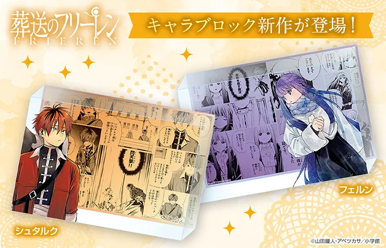 『葬送のフリーレン』キャラブロック
