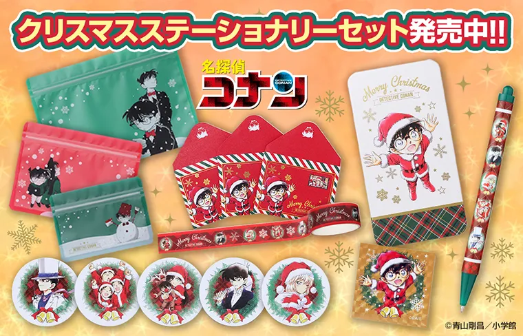 『名探偵コナン』クリスマスグッズ