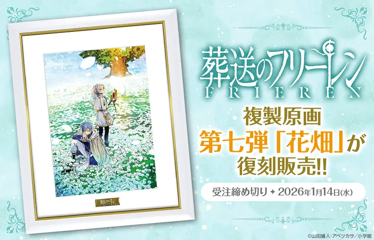 『葬送のフリーレン』複製原画第七弾復刻