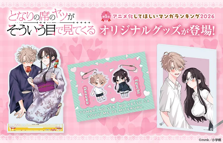 『となりの席のヤツがそういう目で見てくる』グッズ