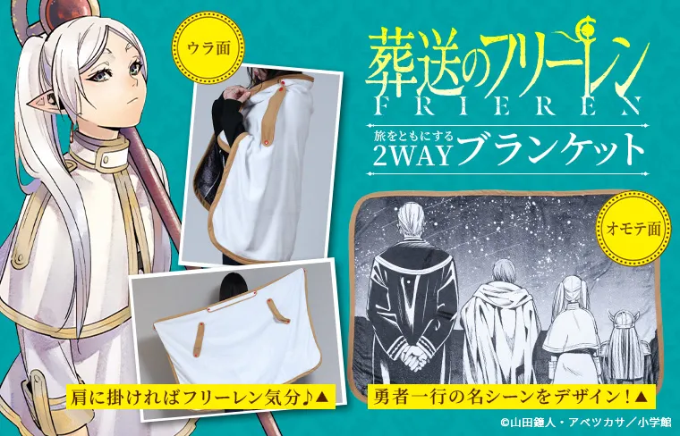 『葬送のフリーレン』ブランケット