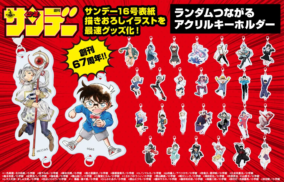 創刊67周年記念 少年サンデーアクリルキーホルダー