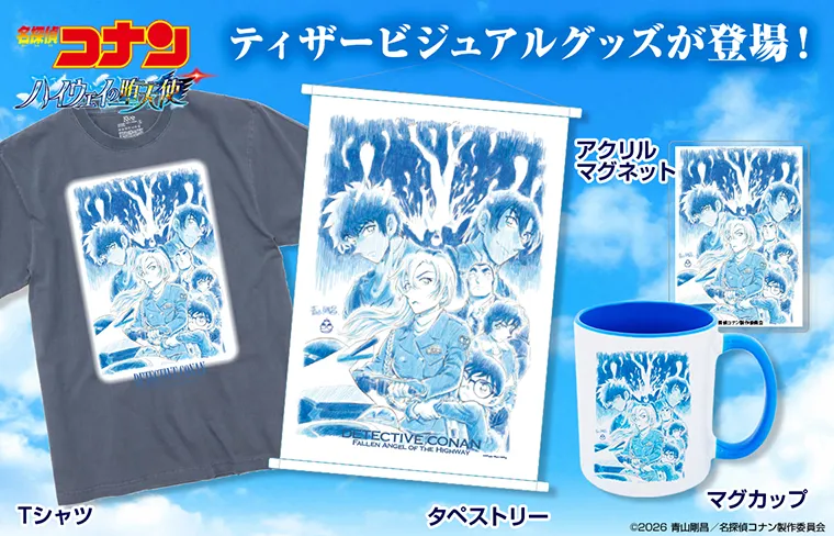 劇場版『名探偵コナン ハイウェイの堕天使』ティザー商品