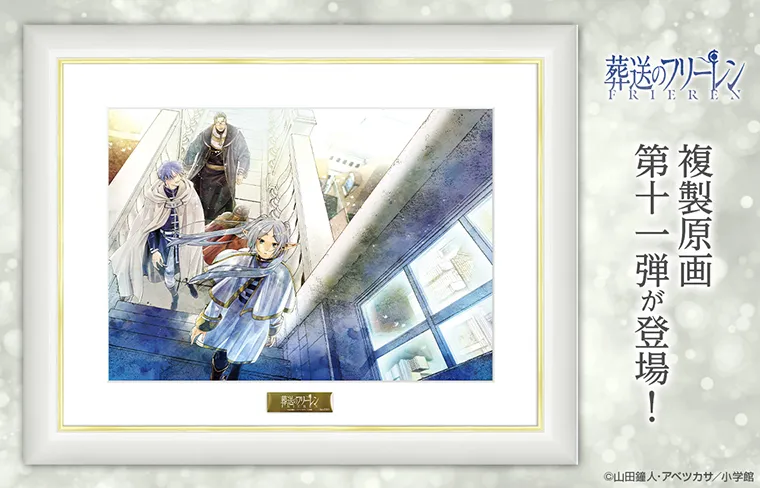 『葬送のフリーレン』複製原画第十一弾