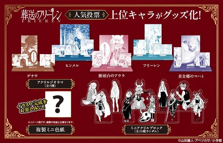 『葬送のフリーレン』人気投票グッズ
