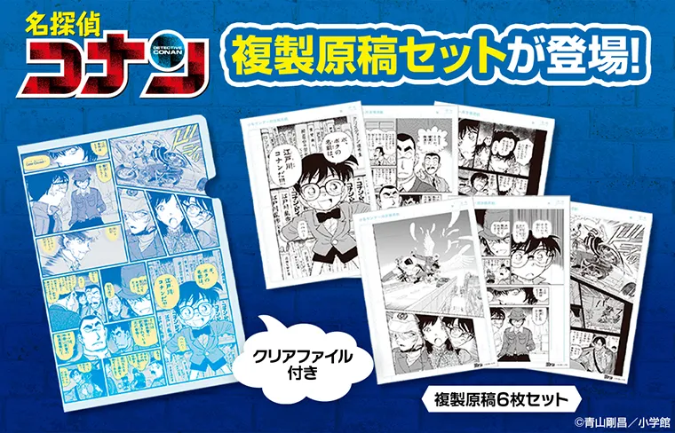 『名探偵コナン』複製原稿