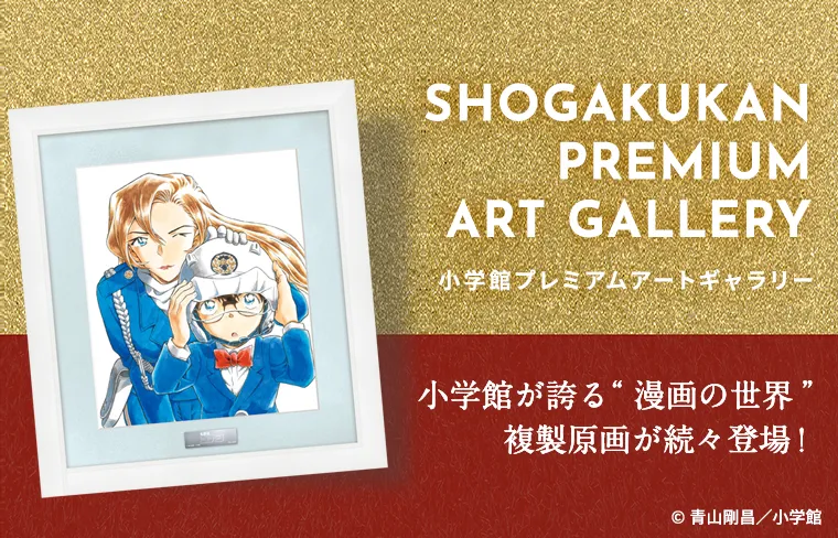 小学館プレミアムアートギャラリー