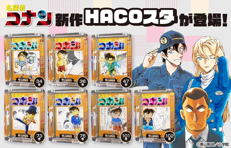 『名探偵コナン』HACOスタ