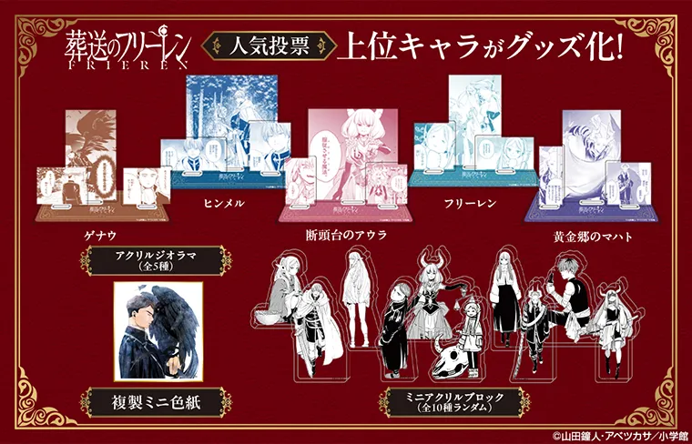『葬送のフリーレン』人気投票グッズ