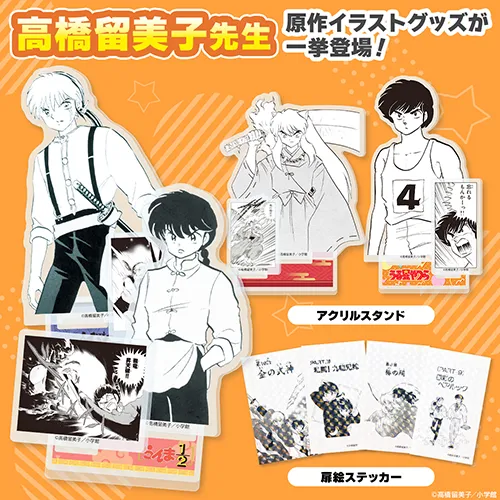 高橋留美子先生作品グッズ