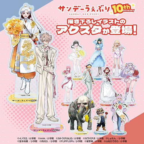 サンデーうぇぶり10周年アクリルスタンド