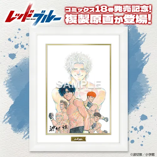 『レッドブルー』複製原画