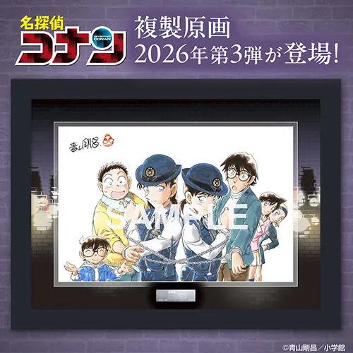 『名探偵コナン』複製原画