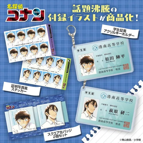 『名探偵コナン』 松田陣平・萩原研二（港南高等学校）グッズ