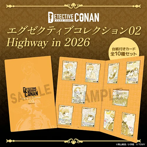『名探偵コナン』エグゼクティブコレクション02