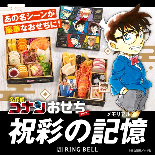 『名探偵コナン』おせち2027