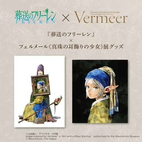 『葬送のフリーレン』×｢フェルメール《真珠の耳飾りの少女》展 ｣グッズ