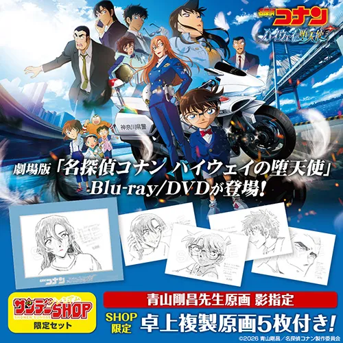 劇場版「名探偵コナン ハイウェイの堕天使」Bru-ray&DVD