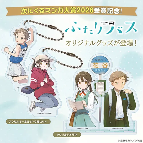 『ふたりバス』オリジナルグッズ