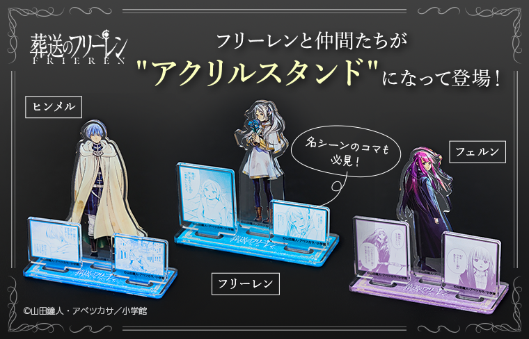 葬送のフリーレンのグッズ一覧 : サンデープレミアムショップ | 小学館