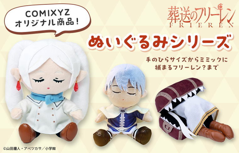 葬送のフリーレンのグッズ一覧 : サンデープレミアムショップ | 小学館