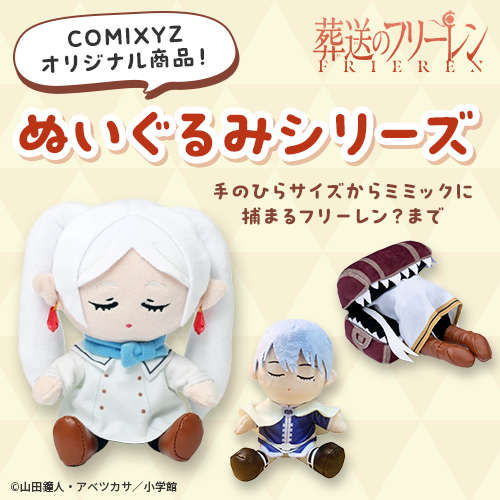 葬送のフリーレンのグッズ一覧 : サンデープレミアムショップ | 小学館