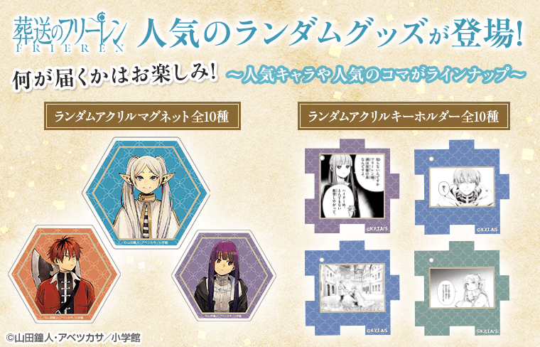 葬送のフリーレンのグッズ一覧 : サンデープレミアムショップ | 小学館